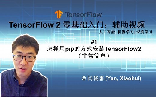 TensorFlow#b01: 怎样用pip方法安装TensorFlow2 | TensorFlow2（人工智能|机器学习|深度学习）零基础入门辅助视频#01