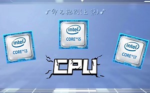 （上集）如何看电脑的CPU。名称，定义，含义，i3，i5，i7，i9一定好吗？