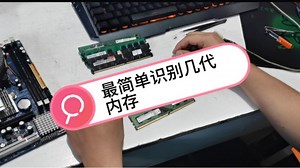 最最简单分辨内存条ddr2.3.4的方法