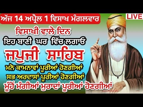 14/04/26 Live Japji Sahib / ਨਿੱਤਨੇਮ ਜਪੁਜੀ ਸਾਹਿਬ / जपजी साहिब पाठ / Japji Sahib full fast path