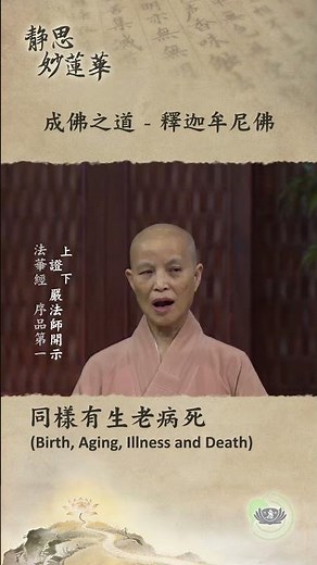 🏯【靜思妙蓮華｜第49集：成佛之道——釋迦牟尼佛】