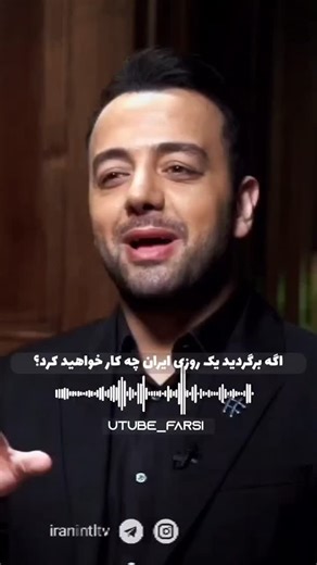 Utube Farsi on Instagram‎: "سعید خیامی فرزند محمود خیامی است؛ محمود خیامی به‌همراه برادرش احمد خیامی در دهه ۱۳۴۰ شرکت ایران‌ناسیونال را بنیان‌گذاری کرد که بعدها به ایران‌خودرو تبدیل شد. ایران‌ناسیونال با تولید خودروهایی مانند پیکان، نخستین تولیدکننده بزرگ خودروی سواری در ایران بود و نقش مهمی در توسعه صنعت خودروسازی کشور داشت؛ پس از انقلاب ۱۳۵۷ این شرکت ملی شد، مدیریت آن از خانواده خیامی سلب گردید و فعالیت خود را با نام ایران‌خودرو و تحت مدیریت دولتی ادامه داد. @utube_farsi"‎