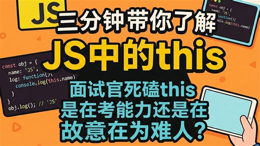 三分钟带你了解JavaScript的this关键字，面试官死磕this是在考能力还是在故意为难人？