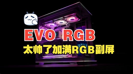 【毛子电脑】联立EVO RGB装机教学 新款EVO RGB太酷了光威神策_哔哩哔哩_bilibili