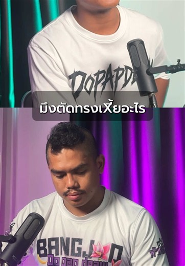 ยังไม่ทันต่อย…ดราม่าก็เริ่มจากทรงผมแล้ว รับชมเต็มตอนได้ที่ YT: บังจู ดูแปปเดียว #บังจูถอล์ค #บังจูดูแปปเดียว ##บังร็อตสก๊อตไบร์ท