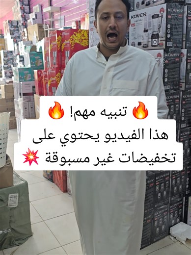 نعلن لعملائنا الكرام عن انطلاق سلسلة تخفيضات غير مسبوقة خلال شهر شعبان 📅 فترة العروض: من 1 شعبان إلى 30 شعبان سيتم خلال هذه الفترة نشر سلسلة من الفيديوهات تتضمن عروض قوية وأسعار منافسة على مختلف المنتجات، 🔹 وهذا الفيديو هو أول فيديو في السلسلة 🔹 تابعونا باستمرار لمشاهدة المزيد من العروض القادمة. 📍 عنوان المحل: صنعاء – شملان – جولة دار الحجر مدخل سوق الجوالة (من جهة المذبح) اتجه يمين وامشِ 150 متر ➡️ معرض أبو العز للتجارة 📞 خدمة العملاء: حمزة: 770513909 صدام: 777755853 بكيل: 783747662 أبو ال