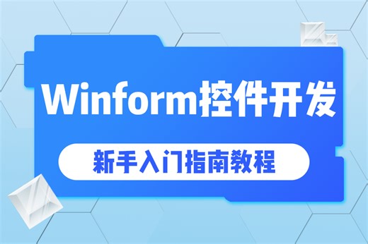 零基础小白轻松上手 2024最新Winfrom控件开发专题 | 零基础学窗体应用必备，轻松上手（C#/.NET/窗体/零基础/项目）B1327