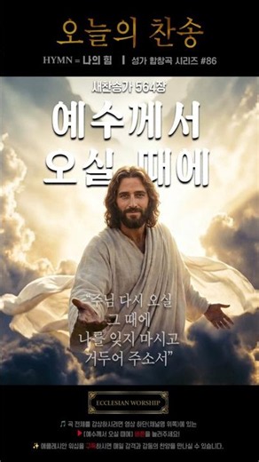 [오늘의 찬송] 주님의 품에 안긴 보배로운 영혼 - 예수께서 오실 때에 | (When He Cometh) #에클레시안워십 #찬송가