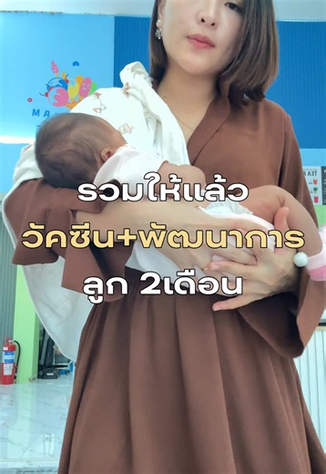 รวมให้แล้ว วัคซีนลูก2เดือน #แม่และเด็ก #แม่ลูกอ่อน #แม่มือใหม่ #วัคซีน2เดือน #วัคซีนเด็ก