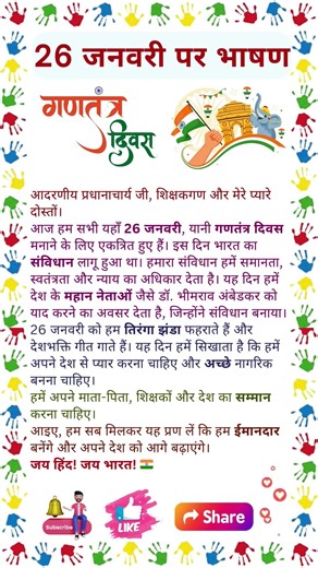 26 जनवरी पर भाषण | 26 January par Bhashan | 10 Lines on 26 January | Republic Day par Bhashan