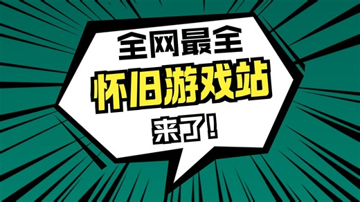 还在为找游戏而苦恼？6TB怀旧游戏站来了！全汉化、无捆绑，经典复古游戏，再也不用到处乱找了！