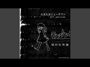 たまたまニュータウン (2DK session)