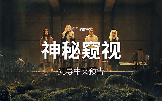被困神秘生物监视森林《神秘窥视》The Watchers (2024) 1080P 前导中文预告 今年6月 大荧幕上映_哔哩哔哩_bilibili