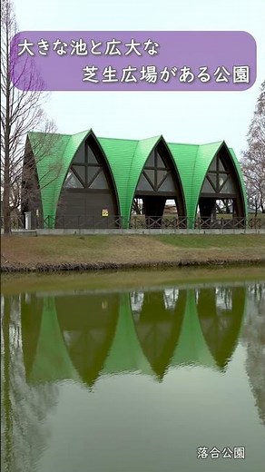 【落合公園】春日井市・おすすめのあそびば