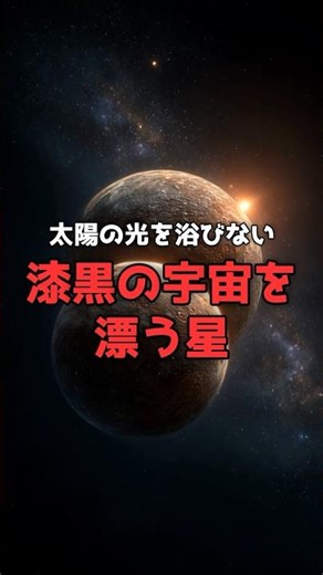 【漆黒の放浪者】暗闇をペアで彷徨う「太陽を持たない星たち」 #宇宙 #惑星
