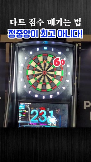 한국 다트 최고수의 경기 장면으로 본 점수 매기는 법 #다트 #소프트다트 #501게임 #크리켓게임
