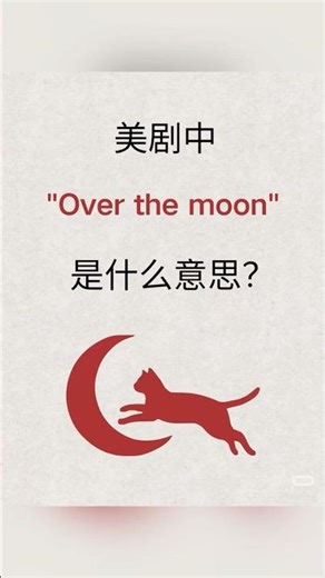 每日一句英文｜over the moon!|托福｜TOEFL|多益