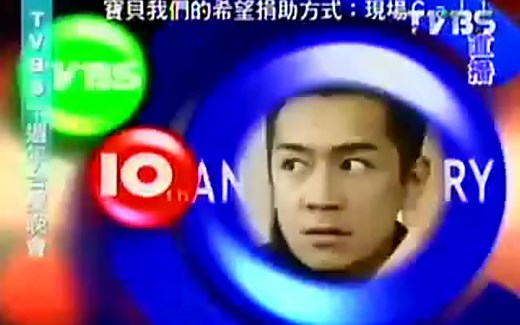2003年TVBS10周年台庆晚会表演嘉宾