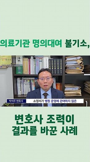 의료기관 이중개설 명의대여 불기소, 변호사 조력이 결과를 바꾼 사례 #의료전문변호사