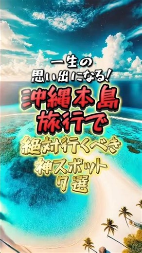 一生の思い出になる沖縄本島旅行で絶対に行くべき神スポット7選