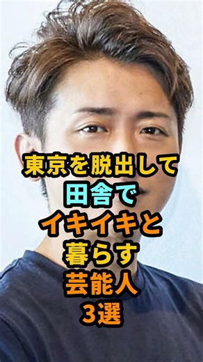 東京を脱出して田舎でイキイキと暮らす芸能人3選 #shorts #大野智 #嵐 #柴咲コウ #松山ケンイチ #小雪