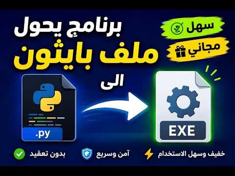 🔥 أفضل برنامج مجاني لتحويل Python إلى EXE بسهولة!