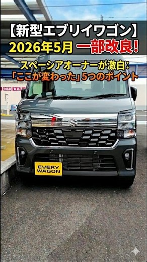 【新型エブリイワゴン】2026年5月一部改良！スペーシアオーナーが激白「ここが変わった」5つのポイント