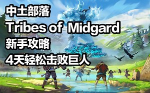 【炸酱面】Tribes of Midgard：单人模式4天轻松解决巨人 新手向 米德加德部落