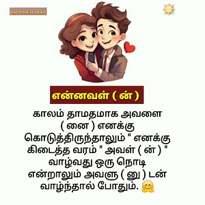 என்னவள் ( ன் ) 😍. # true love trending memes# comedy memes # motivation memes#tamil memes.! | payama irukku