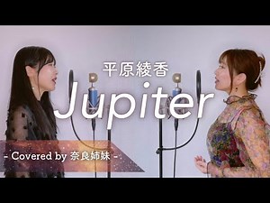 【姉妹でハモる】Jupiter / 平原綾香 Covered by 奈良姉妹