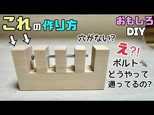 【DIY】【おもしろDIY】え！？これどうなってるの？？穴がないのにボルト通ってる！！不思議な作り#diy #おもしろdiy#不思議なdiy