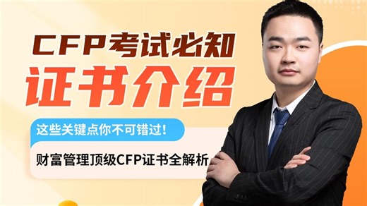 财富管理行业顶级认证cfp证书全介绍！