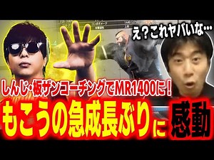 【スト6】MR900→1400に！？板ザン･しんじコーチングによって急成長を遂げたもこうのプレイを見て感動するハイタニ【SF6 ストリートファイター6】