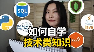 【中英 文稿】如何自学技术类知识 | Tina Huang