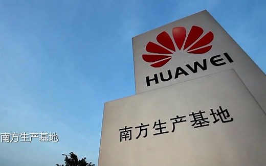 华为存储生产基地（先进）