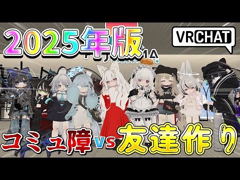 【VRChat】2025年版コミュ障が友達を作る方法 初心者にもおすすめ【ゆっくり実況】