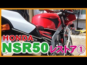 ① 2-strokes are the best! Restoring a Honda NSR50 | Acquiring an NSR and starting the restoration...