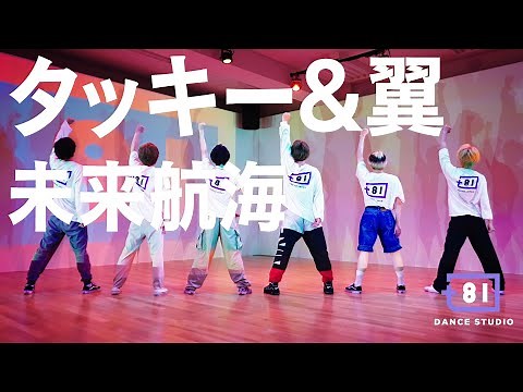 [+81 DANCE STUDIO] Tackey & Tsubasa - MiraiKoukai / Performed by Travis Japan