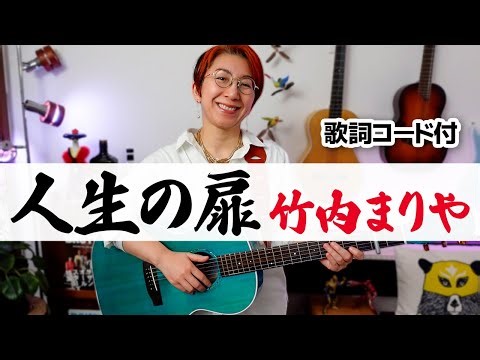 人生の扉 / 竹内まりや ギター弾き語り カバー【歌詞コード付】