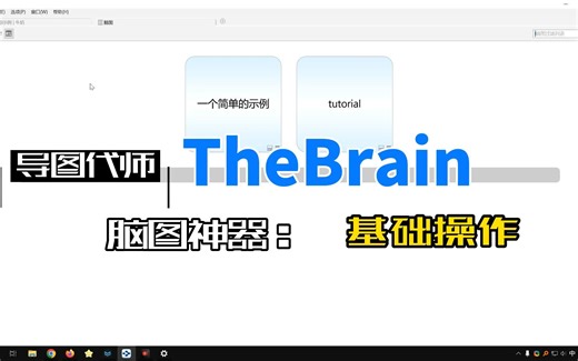 thebrain脑图神器——2.基本操作