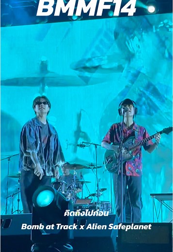 คิดถึงไปก่อน Bomb at Track x Alien @safeplanetofficial @BMMF_OFFICIAL