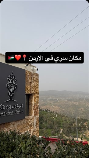 Sweetco by Ruba on Instagram‎: "هون بتحس حالك داخل فيلم كرتون ✨ بيوت طينية بين الشجر، كأنك رجعت لزمن غير 🌿🏡 مشوار بسيط بقلب الطبيعة، مكان بيريّح الراس وبينسيك دوشة الدنيا الحديقة النباتية الملكية إبداع من كل زاوية 🍃 📍 طريق جرش – تل الرمان @royalbotanicgarden الحديقة فيها تقريبًا 600 نوع نباتات وفيها مسارات مشي، مرجوحة عملاقة، zip line، منطقة ألعاب للأطفال وكمان مطعم وإطلالة بتجنّن على سد الملك طلال 😍 يعني المكان مجهّز كامل لرحلة حلوة مع العيلة أو الصحبة #عمان #الحديقة_النباتية_الملكية #مشاو