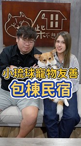 小琉球寵物友善包棟民宿柴不想回家民宿有可愛的黑柴也能帶自家寵物去玩！#小琉球 #小琉球景點 #小琉球之旅 #小琉球民宿 #柴不想回家 #民宿 #民宿推薦 #fy | 吳俞萱