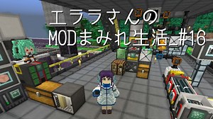 【Minecraft】エララさんのMODまみれ生活_#16