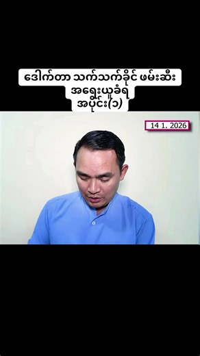 ဒေါက်တာ သက်သက်ခိုင် ဖမ်းဆီးခံရမှု အကြောင်းစုံစမ်းသည့် သတင်း