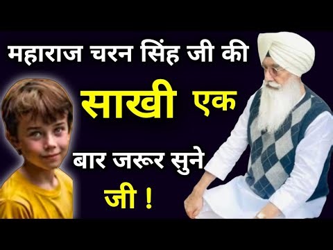 महाराज चरण सिंह जी की साखी एक बार जरूर सुने जी//Radha Soami non stop sakhi ll