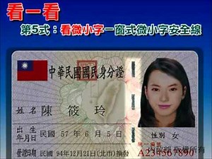 內政部 國民身分證辨識宣導短片