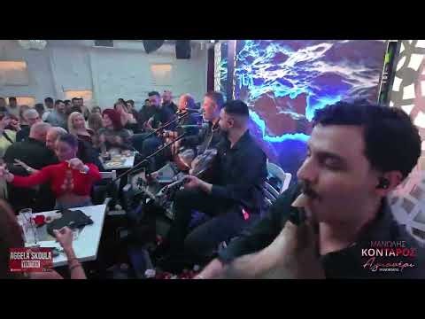 ΠΕΣ ΜΟΥ ΤΟ ΠΩΣ ΔΕ ΜΑΓΑΠΑΣ ΜΑΝΩΛΗΣ ΚΟΝΤΑΡΟΣ ΑΓΙΟΝΕΡΙ ΠΑΝΟΡΜΟΥ ΑΘΗΝΑ 03.04.2026