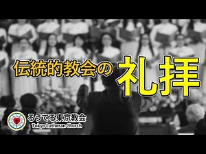 歴史あるキリスト教の礼拝とは