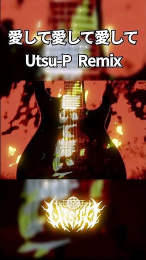 愛して愛して愛して Remix #metal #vocaloid #ボカロ